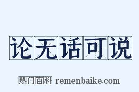 论无话可说是什么意思的图片